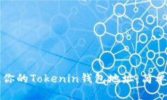 如何寻找你的Tokenin钱包地