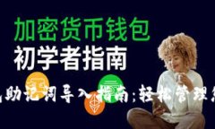 Tokenim钱包助记词导入指南