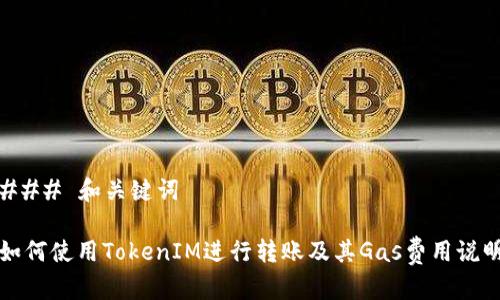 ### 和关键词

如何使用TokenIM进行转账及其Gas费用说明