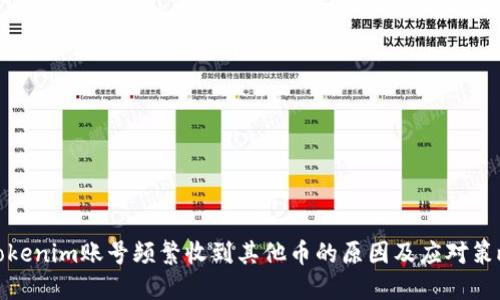 Tokenim账号频繁收到其他币的原因及应对策略