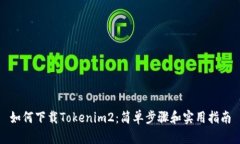 如何下载Tokenim2：简单步骤