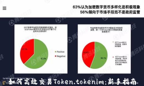 
如何高效交易Token.tokenim：新手指南