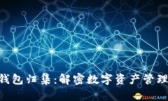 Tokenim钱包归集：解密数字