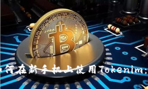 ### 如何在新手机上使用Tokenim：完整指南