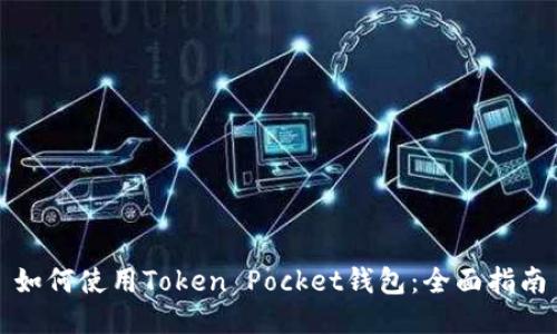 如何使用Token Pocket钱包：全面指南