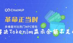 如何解决Tokenim显示余额不