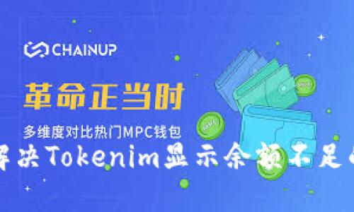 如何解决Tokenim显示余额不足的问题