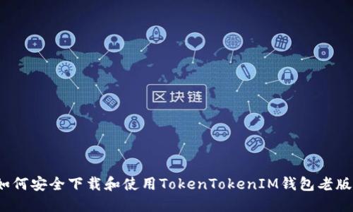 如何安全下载和使用TokenTokenIM钱包老版？