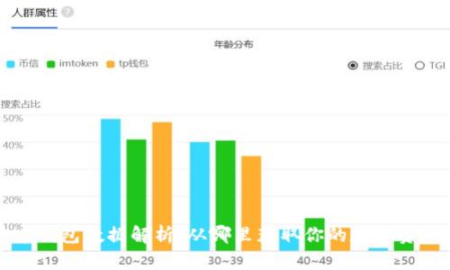 比特币钱包数据解析：从哪里获取你的数字资产信息