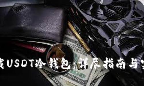 如何下载USDT冷钱包：详尽指南与实用技巧