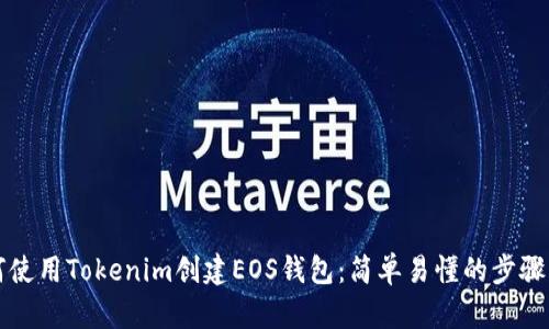 如何使用Tokenim创建EOS钱包：简单易懂的步骤指南