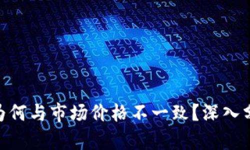 Tokenim币价为何与市场价格不一致？深入分析及影响因素