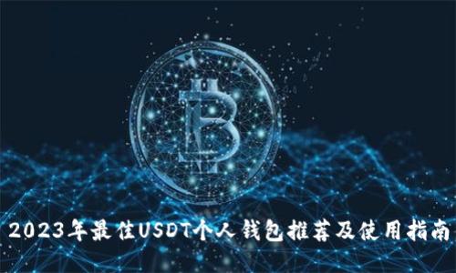 2023年最佳USDT个人钱包推荐及使用指南