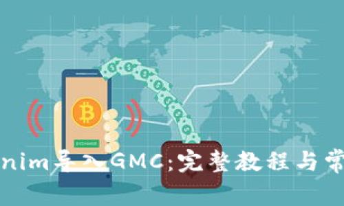 如何将Tokenim导入GMC：完整教程与常见问题解析