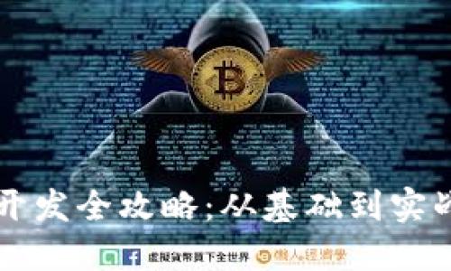 比特币钱包开发全攻略：从基础到实战的详细指南