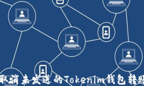 
如何取消未发送的Tokenim钱包转账交易