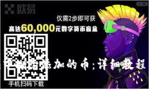 如何在Tokenim中删除添加的币：详细教程与常见问题解答