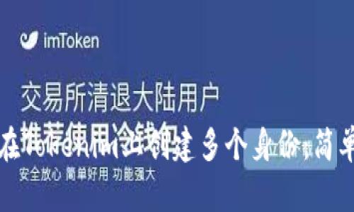 如何在Tokenim上创建多个身份：简单指南