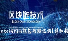 如何找回Tokentokenim钱包的