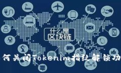 如何关闭Tokenim指纹解锁功