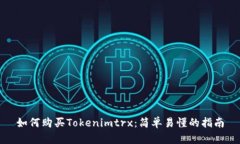 如何购买Tokenimtrx：简单易懂的指南