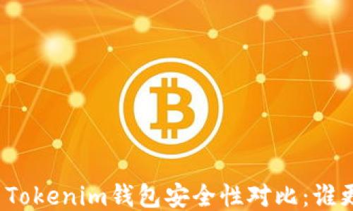 
火币钱包与Tokenim钱包安全性对比：谁更值得信赖？