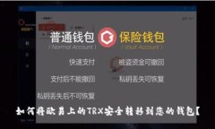 如何将欧易上的TRX安全转移到您的钱包？