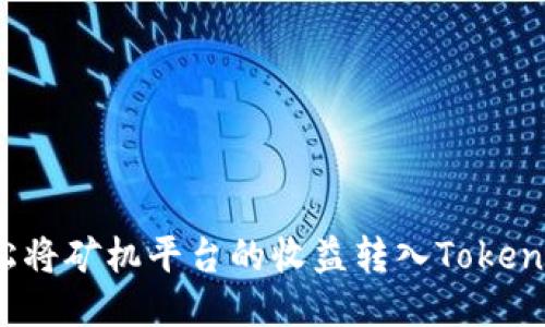 如何轻松将矿机平台的收益转入Tokenim钱包？