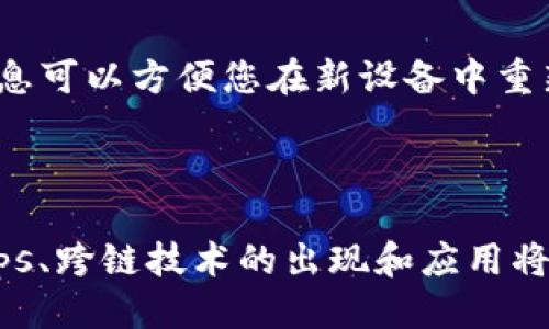 钱包里的USDT扫码不见了？教你如何快速找回！

USDT, 钱包, 交易, 区块链/guanjianci

## 内容主体大纲

1. **引言**
   - 钱包的重要性
   - USDT的普及和用处
   - 扫码交易的便捷性与风险

2. **USDT简介**
   - 什么是USDT？
   - USDT的应用场景
   - USDT与其他数字货币的区别

3. **钱包的种类**
   - 热钱包与冷钱包
   - 常见数字货币钱包的优缺点
   - 如何选择合适的钱包？

4. **扫码交易的风险**
   - 二维码的真实性
   - 传输过程中的安全问题
   - 常见的诈骗手段

5. **购物、转账时的注意事项**
   - 确认对方身份
   - 验证交易信息
   - 及时查看交易记录

6. **快速找回USDT的方法**
   - 回忆扫码操作的步骤
   - 检查交易记录
   - 使用私钥找回

7. **预防措施**
   - 定期备份钱包
   - 开启双重认证
   - 了解最新的安全动态

8. **总结**
   - 钱包与资金安全的重要性
   - 未来的数字货币趋势
  
## 详细内容

### 引言

在数字货币日益普及的今天，许多人开始依赖数字钱包进行交易，而USDT（泰达币）作为一种广泛使用的稳定币，越来越多的人在其交易中扮演重要角色。然而，很多用户在使用过程中或许会遇到烦恼，尤其是当钱包中的USDT通过扫码方式转账而“消失”时，这无疑会让人非常慌乱。本文将详细探讨钱包的重要性、USDT的特点以及当你的USDT扫码不见时该如何应对。

### USDT简介

#### 什么是USDT？

USDT（Tether）是一种基于区块链技术的稳定币，其价值与美元1:1锚定。用户可以通过USDT轻松地进行数字资产交易，而不必担心市场波动带来的损失。USDT的出现让数字货币的交易变得更为简单、安全。

#### USDT的应用场景

由于USDT的价格稳定，它被广泛应用于交易所的数字资产交易、项目众筹、跨境支付以及传统金融领域的各种应用中。对于许多投资者而言，USDT是进行资产保值的首选。

#### USDT与其他数字货币的区别

与比特币或以太坊等波动大的数字货币相比，USDT因其稳定性受到广泛欢迎。此外，USDT交易速度快，且手续费相对较低，成为许多交易者的首要选择。

### 钱包的种类

#### 热钱包与冷钱包

数字钱包可分为两大类：热钱包和冷钱包。热钱包是指时刻连网的钱包，方便使用但安全性较低；而冷钱包则是完全离线的存储方式，安全性高但操作不够灵活。用户应根据自己的需求进行选择。

#### 常见数字货币钱包的优缺点

常见的热钱包有库币、火币等平台钱包，优点是使用方便，但风险相对较高；冷钱包如Ledger、Trezor等，安全性高，但操作需要一定的技术支持。用户需确保选择适合自己的钱包。

#### 如何选择合适的钱包？

考虑钱包的安全性、便捷性和相关费用是选择合适钱包的关键。初学者可以选择简单易用的热钱包，而对安全性要求高的用户可以考虑冷钱包。

### 扫码交易的风险

#### 二维码的真实性

在进行扫码交易时，确保你扫描的二维码来自于可信来源至关重要。伪造二维码可能导致资金的损失，因此在进行扫码时一定要保持警惕。

#### 传输过程中的安全问题

交易的每一步都需保证安全。例如，避免在公共Wi-Fi环境下进行交易，以降低被黑客攻击的风险。同时，定期更新钱包的应用程序，以应对安全漏洞。

#### 常见的诈骗手段

现在网络诈骗手段层出不穷，例如通过伪装成客服或提供不实信息诱导用户扫码。提高自我保护意识，定期学习相关知识是预防的重要一步。

### 购物、转账时的注意事项

#### 确认对方身份

在进行任何形式的交易时，务必确认交易对方的身份，尤其是陌生人。这可以通过社交平台、电话等方式联系对方确认。

#### 验证交易信息

在确认交易信息时，不仅要检查支付金额，还要认真核对接收地址及相关交易细节，以防止失误导致资金损失。

#### 及时查看交易记录

在完成每笔交易后，务必及时查看交易记录，并与预期结果进行对比。这将帮助你迅速发现问题并采取措施。

### 快速找回USDT的方法

#### 回忆扫码操作的步骤

如果你的USDT在扫码过程中意外丢失，首先不要慌张，努力回忆你操作的每一步。从扫描二维码到确认交易，回忆每个步骤可能帮助你找回丢失的资金。

#### 检查交易记录

登录到你的钱包，查看最近的交易记录，确认是否有资金被转出。如果发现意外的转账信息，立即采取措施停止损失。

#### 使用私钥找回

在万一发生意外的情况下，私钥是保障你资产安全的重要凭证。尝试使用私钥恢复你的资产，但请注意，这需要一定的技术知识，操作不当可能导致资产丢失。

### 预防措施

#### 定期备份钱包

无论是什么类型的钱包，定期备份都是必不可少的。如果你的钱包数据丢失，备份将是你找回资产的最后希望。

#### 开启双重认证

双重认证为你的钱包增添了一重保护，尽管有人获取了你的账户密码，没有第二层的认证也无法转移你的资产。

#### 了解最新的安全动态

市场上技术更新迅速，用户应关注新出现的安全措施和交易方式，提前对潜在风险做好预判，从而及时保护自己的资产。

### 总结

钱包和资金安全在数字货币交易中占据着极其重要的地位。通过提升自身的知识和操作技能，用户不仅能够有效应对各种风险，还有助于在未来的数字货币浪潮中立于不败之地。

## 相关问题

### 问题1：如果我发现自己的USDT被转走了，我该怎么办？

首先，不要急于恐慌。很多情况下可能是您自己的误操作，建议您登录钱包检查交易记录，查看是否有可疑的转账。如果确实存在被操作过的情况，立刻联系客服报告，并尝试快速冻结资产关系。如果资产已经被转移，协助警方调查以便追回。

### 问题2：如何判断二维码是安全的？

二维码的安全性是交易风险最关键的一环。首先，确保二维码来自于可信的渠道，避免通过共享平台、邮件等不安全的方式获取二维码。其次，使用手机扫一扫功能确认二维码的内容是否清晰可见，加强交易的透明度。最后，使用一些应用程序来生成二维码和扫描，以确保安全性是否有保障。

### 问题3：了解USDT的项目方和技术背景有什么必要吗？

了解USDT的项目方和技术背景是非常必要的，尤其是在投资较大金额的情况下。USDT的发行公司Tether在业内颇具争议，了解其资金保障、透明度和运营模式能够帮助您作出更加明智的投资决策。同时，也有助于提高您对USDT的信任程度。

### 问题4：如何安全存储我的数字资产？

为了确保数字资产的安全存储，建议使用冷钱包。冷钱包是一种完全离线的存储方式，相比热钱包，能够有效隔绝黑客攻击的可能性。可选择多种形式的冷钱包，例如硬件钱包、纸钱包等，存储时需确保跟随安全流程进行备份，私钥需妥善保管。

### 问题5：我怎么知道我的钱包是否有安全漏洞？

定期检查钱包的软件更新，确保其为最新版本是发现漏洞的第一步。此外，查看钱包的社区反馈与评价，了解其他用户是否遭到了攻击也是发现潜在漏洞的重要途径。使用多重认证和强密码保护您的账户，助力防范安全风险。

### 问题6：如果我的钱包丢失了该如何找回？

首先，确认您的钱包类型。如果是软件钱包，尝试通过手机的应用商店或者界面找回，若是硬件钱包，请使用购买时提供的序列号进行找回。如果您备份了私钥或助记词，使用这些信息可以方便您在新设备中重新恢复钱包。

### 问题7：数字货币交易的未来趋势是什么？

数字货币交易的未来趋势显然是朝向更加专业化和制度化的方向发展。随着监管政策的逐步完善，传统金融与数字货币的结合也日渐紧密。未来，更多的技术赋能L2网络、ZKRollups、跨链技术的出现和应用将提升交易的效率及安全性。同时，随着Defi和NFT的发展，市场领域的扩展也将带来更多机遇与挑战。估计在未来的5-10年内，数字货币将逐渐进入主流市场，成为日常生活的一环。