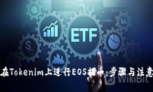 如何在Tokenim上进行EOS提币：步骤与注意事项