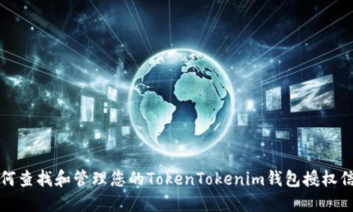 如何查找和管理您的TokenTokenim钱包授权信息