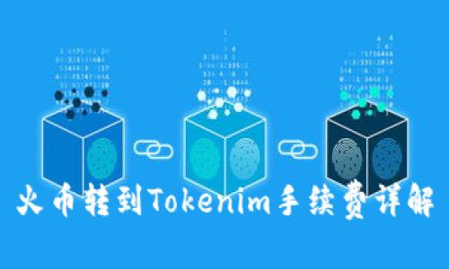 火币转到Tokenim手续费详解