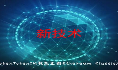 如何使用TokenTokenIM钱包支持Ethereum Classic（ETC）交易？