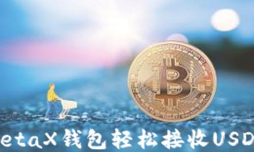 
如何使用MetaX钱包轻松接收USDT：全面指南