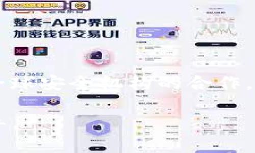 jiaoti最新Tokenim官网安全性全面分析/jiaoti
Tokenim, 安全性, 区块链, 官网/guanjianci

### 内容主体大纲

1. **引言**
   - Tokenim与区块链技术的背景
   - 安全性的重要性

2. **Tokenim官网的基本信息**
   - 官网的构建与功能
   - Tokenim的核心理念

3. **安全性分析框架**
   - 网络安全的基本概念
   - 如何评估官网的安全性

4. **Tokenim官网的安全性特征**
   - 数据加密措施
   - 用户验证机制
   - 防火墙与入侵检测系统
   - 定期安全审计

5. **常见的安全风险**
   - 网络攻击方式
   - 钓鱼攻击的可能性
   - 账户盗用风险

6. **Tokenim官网的安全防范措施**
   - 用户教育的重要性
   - 安全更新的规律性
   - 风险应对机制

7. **未来展望：Tokenim官网的安全性方向**
   - 新技术的应用
   - 如何应对未来可能的安全威胁

8. **结论**
   - 总结Tokenim官网安全性的重要性
   - 对用户的建议

### 引言

区块链技术的发展助推了众多新兴项目的崛起，其中Tokenim作为一款备受瞩目的项目，其官网安全性备受用户关注。随着网络攻击事件的频频发生，确保官网的安全性已经成为了每一个项目方义不容辞的责任。本文将从多个层面剖析Tokenim官网的安全性特征，并提出有效的安全防范措施。

### Tokenim官网的基本信息

Tokenim官网是一个旨在提供用户友好的界面和高效服务的平台。官网的设计不仅要美观大方，更要注重用户的信息安全。Tokenim的核心理念是将区块链技术与传统金融服务结合，旨在为用户提供更加透明、安全的金融服务。

### 安全性分析框架

在分析Tokenim官网的安全性时，我们需要建立一个有效的安全性评估框架。网络安全是一个多层次的概念，主要包括数据加密、身份验证、监测防护等几个方面。对于任何一家区块链相关的官网而言，遵循这一框架至关重要。

### Tokenim官网的安全性特征

Tokenim官网在多方面展现出其安全性特征。首先，数据加密是保障用户信息安全的基本措施。其次，用户验证程序必须严格，以防止身份盗用。此外，官网还配备了最新的防火墙和入侵检测系统，这些都有助于降低潜在的安全风险。同时，Tokenim会定期进行安全审计，确保系统的应急响应机制能够及时有效地应对各种安全事件。

### 常见的安全风险

尽管Tokenim官网采取了多项安全措施，但常见的安全风险依然不可忽视。网络攻击方式各式各样，尤其是钓鱼攻击，通过伪造网站或邮件信息来骗取用户的账户信息。账户盗用风险也是一个突出的问题，一旦发生将可能导致用户财产的损失。

### Tokenim官网的安全防范措施

为了应对上述安全风险，Tokenim官网采用了一系列安全防范措施。用户教育是防范安全风险的重要手段，通过定期发布安全提示，让用户提高警惕。同时，Tokenim官网会定期进行安全更新，确保系统时刻处于一个安全状态。此外，建立风险应对机制，一旦检测到异常情况，能快速反应并采取相应措施。

### 未来展望：Tokenim官网的安全性方向

面向未来，Tokenim官网将不断探索新技术的应用，例如人工智能与区块链的结合，以更好地抵御可能出现的安全威胁。同时，Tokenim也将建立更加完善的安全团队，进行更深层次的安全研究与风险评估。

### 结论

Tokenim官网安全性的重要性不言而喻。无论是对用户还是对项目方，确保官网的安全不仅是对用户财富的保护，更是对自身品牌形象的维护。在这一背景下，为用户提供安全的使用体验将成为Tokenim项目不断追求的目标。 

---

### 相关问题及详细介绍

#### 问题1: Tokenim官网如何保障用户数据的安全性？

Tokenim官网如何保障用户数据的安全性？
Tokenim官网采用了多层次的数据保护措施，以确保用户数据不被泄露。首先，所有用户数据在传输过程中采用256位加密技术，确保数据不被恶意第三方截取。其次，Tokenim还建立了数据访问控制机制，只有经过授权的人员才能访问敏感数据。这些技术措施能为用户提供强有力的数据安全保障。...

#### 问题2: 针对钓鱼攻击，Tokenim官网有什么应对措施？

针对钓鱼攻击，Tokenim官网有什么应对措施？
钓鱼攻击是一种常见的网络安全威胁，Tokenim官网通过多个渠道加强用户的安全意识，提供关于如何识别钓鱼攻击的详细指南。官网也会提醒用户定期更换密码，并使用双重认证手段增加账户的安全性。此外，Tokenim还监测异常登录行为，及时反应保护用户账户的安全。...

#### 问题3: Tokenim官网如何进行安全审计？

Tokenim官网如何进行安全审计？
安全审计是一个持续的过程，Tokenim官网会定期委托第三方安全公司对其系统进行审查，评估其安全性和合规性。在安全审计中，团队会检查网络架构、数据保护措施、用户权限管理等多方面，确保所有环节都符合行业标准和最佳实践。发现问题后，Tokenim会制定改进计划，并落实安全升级。...

#### 问题4: 如果用户发现自己的账户被盗，该如何应对？

如果用户发现自己的账户被盗，该如何应对？
一旦用户发现账户被盗，Tokenim官网建议用户立即采取一系列紧急措施。首先，用户应立即更改账户密码，并启用双重身份验证。其次，联系Tokenim的客服团队，以便及时冻结账户，防止进一步损失。官网也会对被盗账户进行全面分析，以修复安全漏洞，确保其他用户的账户安全。...

#### 问题5: Tokenim官网的安全更新频率如何？

Tokenim官网的安全更新频率如何？
Tokenim官网实行定期安全更新策略，确保系统始终处于最安全的状态。安全更新一般按月进行，包含操作系统补丁、应用程序更新以及防火墙规则的调整。Tokenim团队还会根据新出现的安全威胁，及时展开紧急更新。此外，用户会被及时告知更新的内容和重要性，从而增强其安全意识。...

#### 问题6: 用户教育在Tokenim官网安全性中扮演什么角色？

用户教育在Tokenim官网安全性中扮演什么角色？
用户教育是提升Tokenim官网安全性的重要措施之一。通过引导用户识别潜在的安全风险，Tokenim官网可以在根本上减少安全事件的发生。官网开展多种形式的教育活动，包括在线课程、安全知识问答及定期发布安全提示等。这些教育活动旨在提高用户的安全意识，让他们在使用平台的过程中采取适当的安全措施。...

#### 问题7: Tokenim官网在未来将怎样增强安全性？

Tokenim官网在未来将怎样增强安全性？
展望未来，Tokenim官网计划在多个方面增强安全性。首先，将采用人工智能技术，实现实时监控和预测潜在威胁，提前采取应对措施。其次，官网将拓展与全球安全机构的合作，学习国际先进经验，提升自身的安全防护能力。此外，Tokenim还将不断进行安全文化的推广，提升用户的安全意识和自我保护能力。...

以上是针对Tokenim官网安全性分析的整体框架及相关问题的详细探讨，整体内容将围绕每个问题进行深入展开，确保为用户提供全面的安全信息与指导。