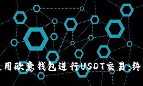 如何使用欧意钱包进行USDT交易：终极指南