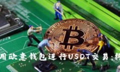 如何使用欧意钱包进行USDT交易：终极指南