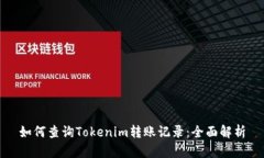 如何查询Tokenim转账记录：