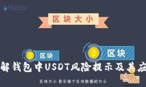 如何理解钱包中USDT风险提示及其应对策略