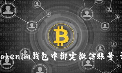 如何在Tokenim钱包中绑定微信账号：详细指南