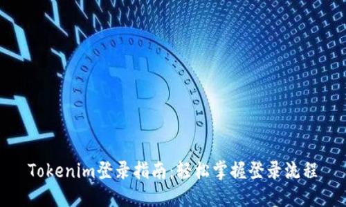 Tokenim登录指南：轻松掌握登录流程