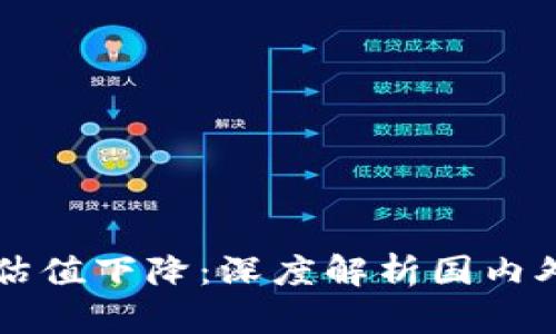 以太坊钱包官网估值下降：深度解析国内外因素与未来前景