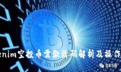 Tokenim空投币需激活码解析