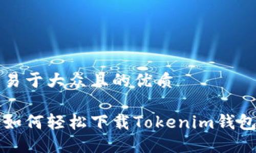 思考一个易于大众且的优质

苹果用户如何轻松下载Tokenim钱包完整指南