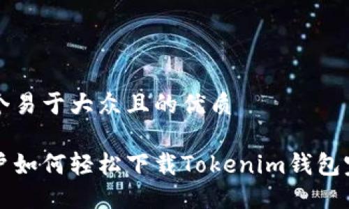 思考一个易于大众且的优质

苹果用户如何轻松下载Tokenim钱包完整指南