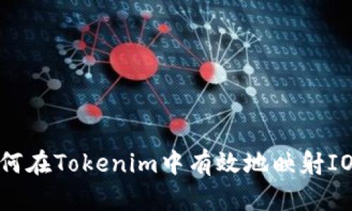 如何在Tokenim中有效地映射IOST