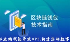 全面解析iOS以太坊钱包开发API：构建您的数字资