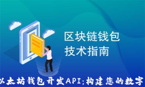 
全面解析iOS以太坊钱包开发API：构建您的数字资产管理工具