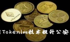 如何使用Tokenim技术提升公