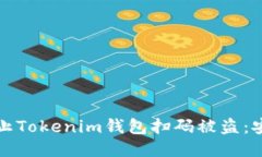 如何防止Tokenim钱包扫码被